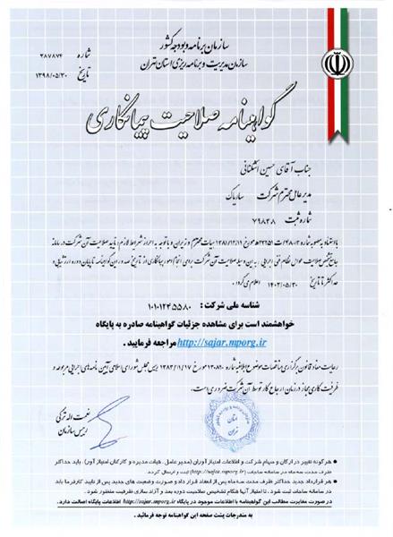 گواهی صلاحیت پیمانکاری